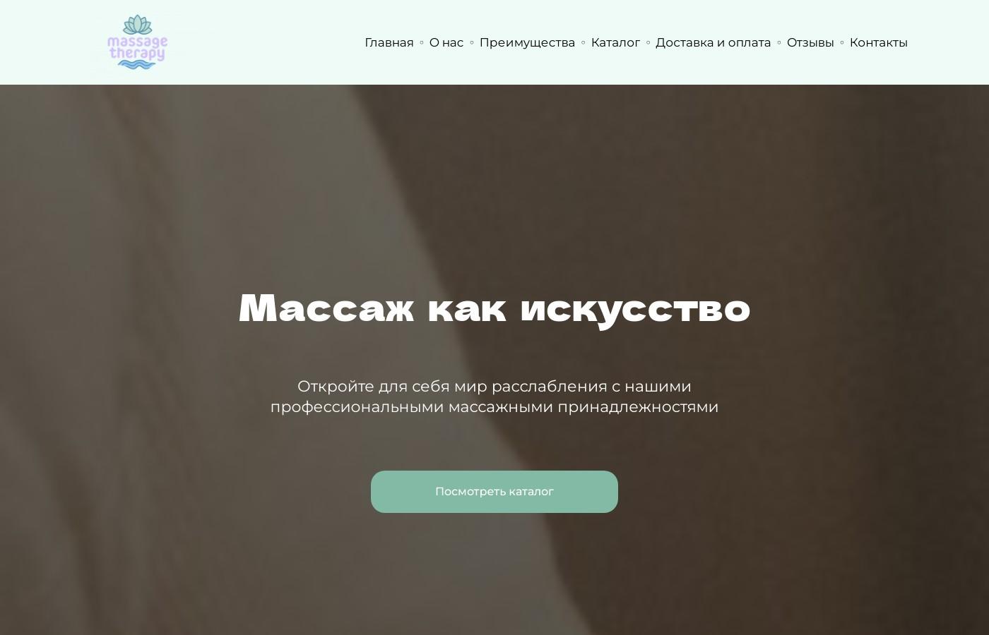 Шаблон сайта товаров для массажа лица и тела