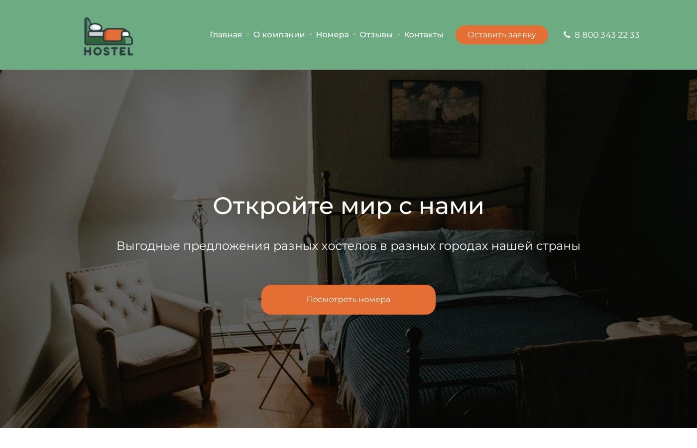 Шаблон сайта хостела