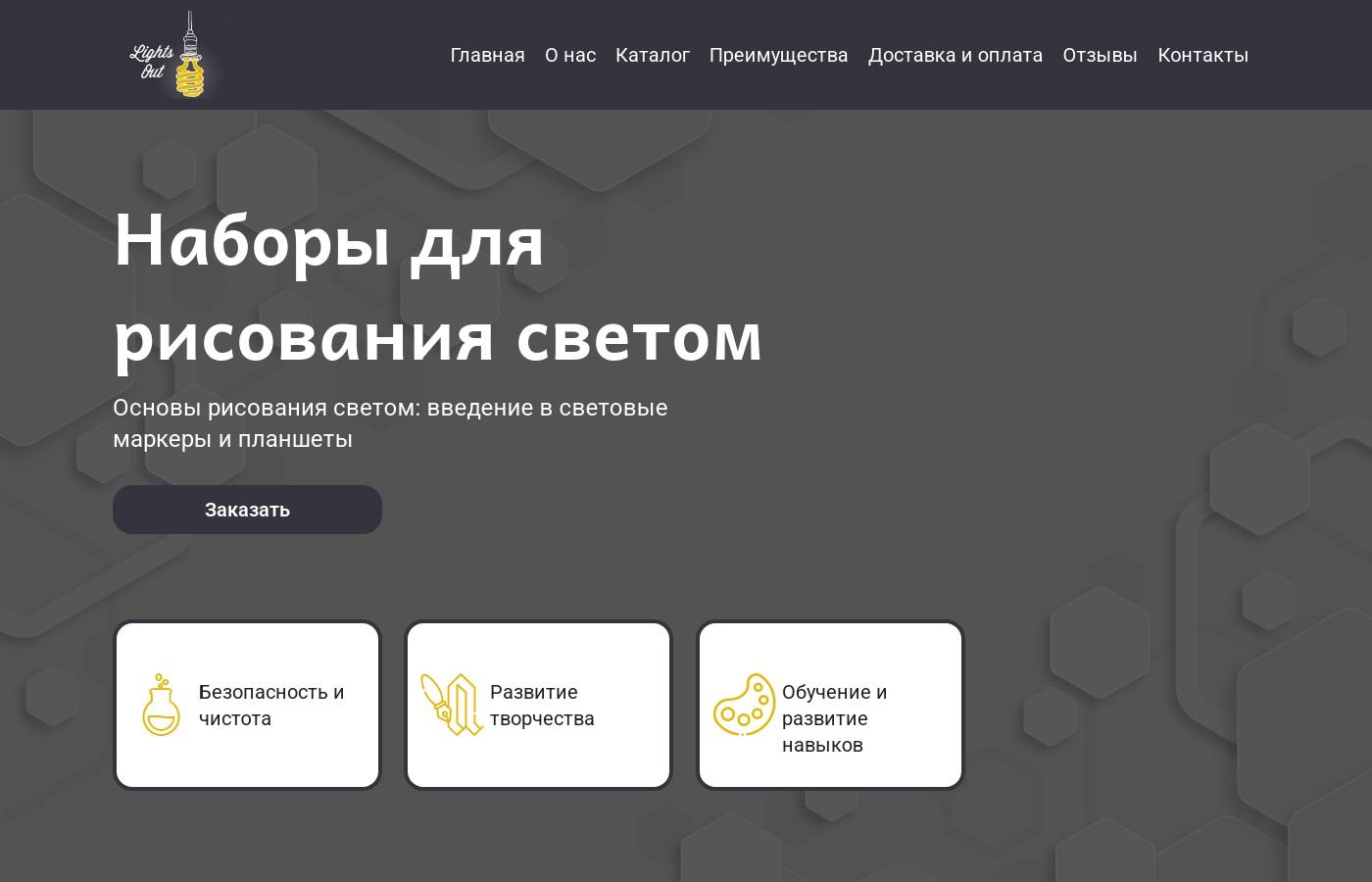 Шаблон сайта наборов для рисования светом