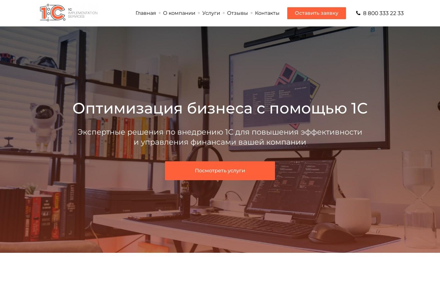 Шаблон сайта внедрения 1С